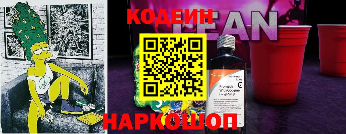 Кодеиновый сироп Lean напиток Lean (лин)  Кодеиновый сироп Lean Purple Drank  Вход с VPN  Саки 